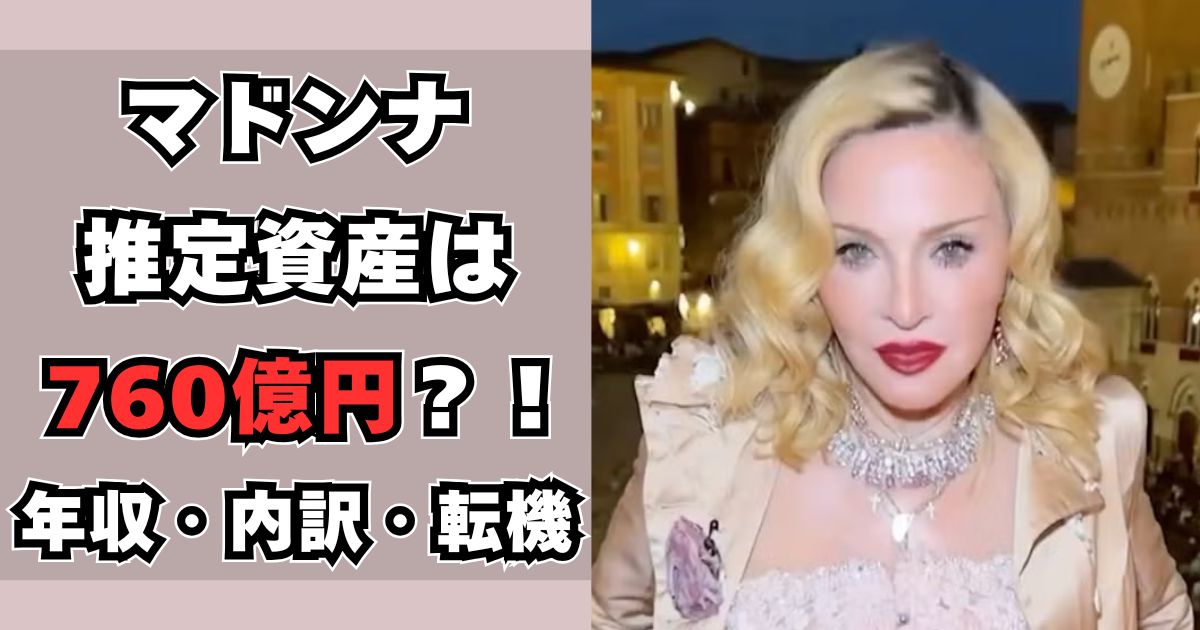 マドンナ 資産