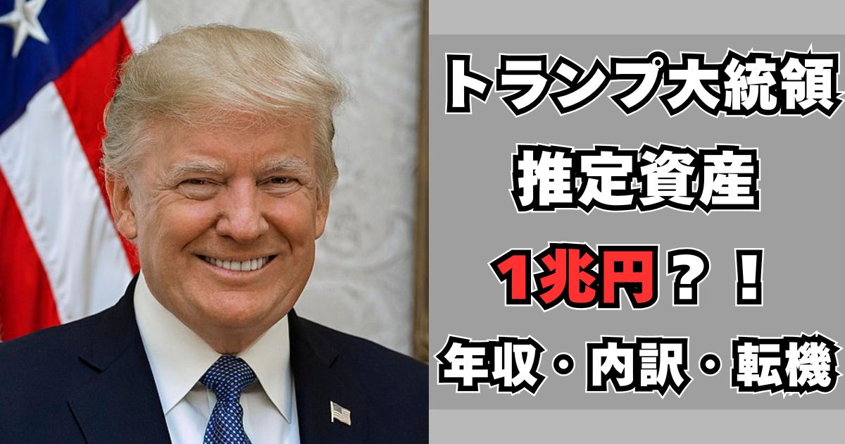 トランプ　資産