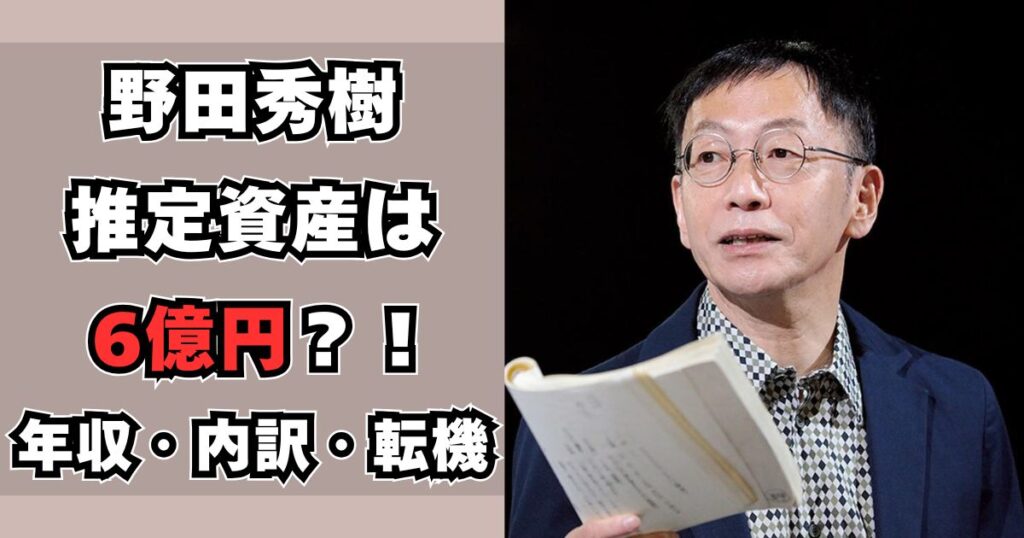 野田秀樹 資産