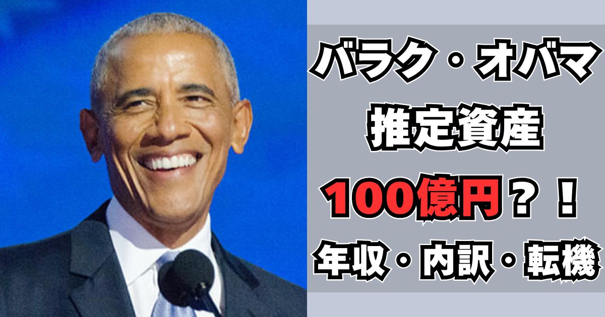 オバマ　資産