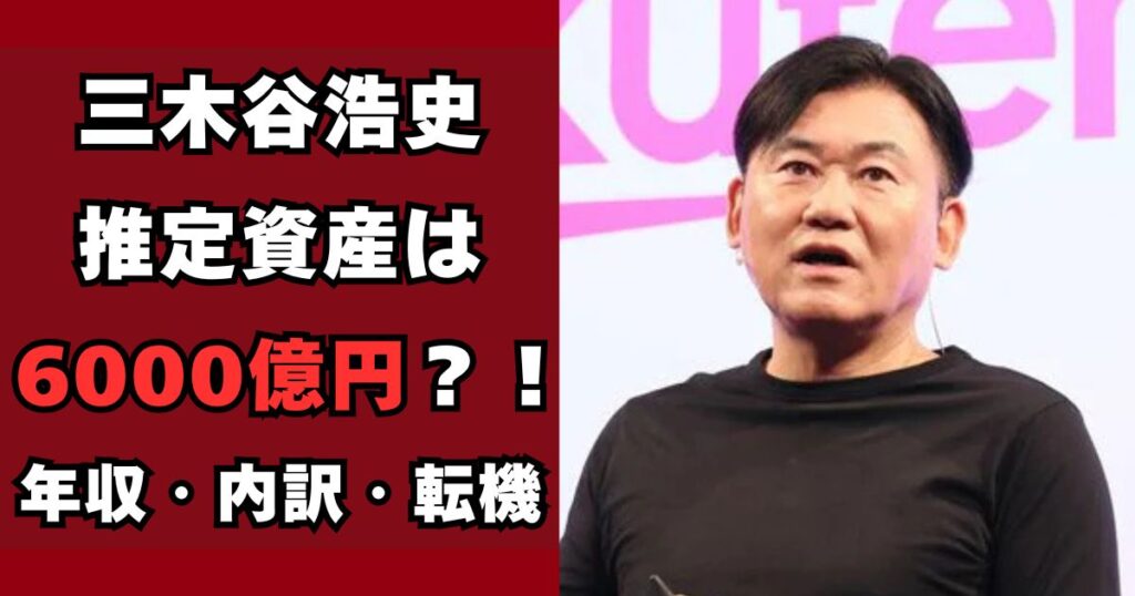 三木谷浩史　年収