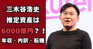 三木谷浩史　年収