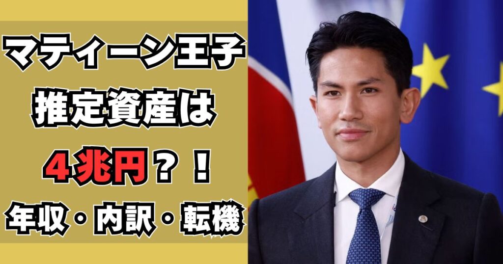 マティーン王子　資産