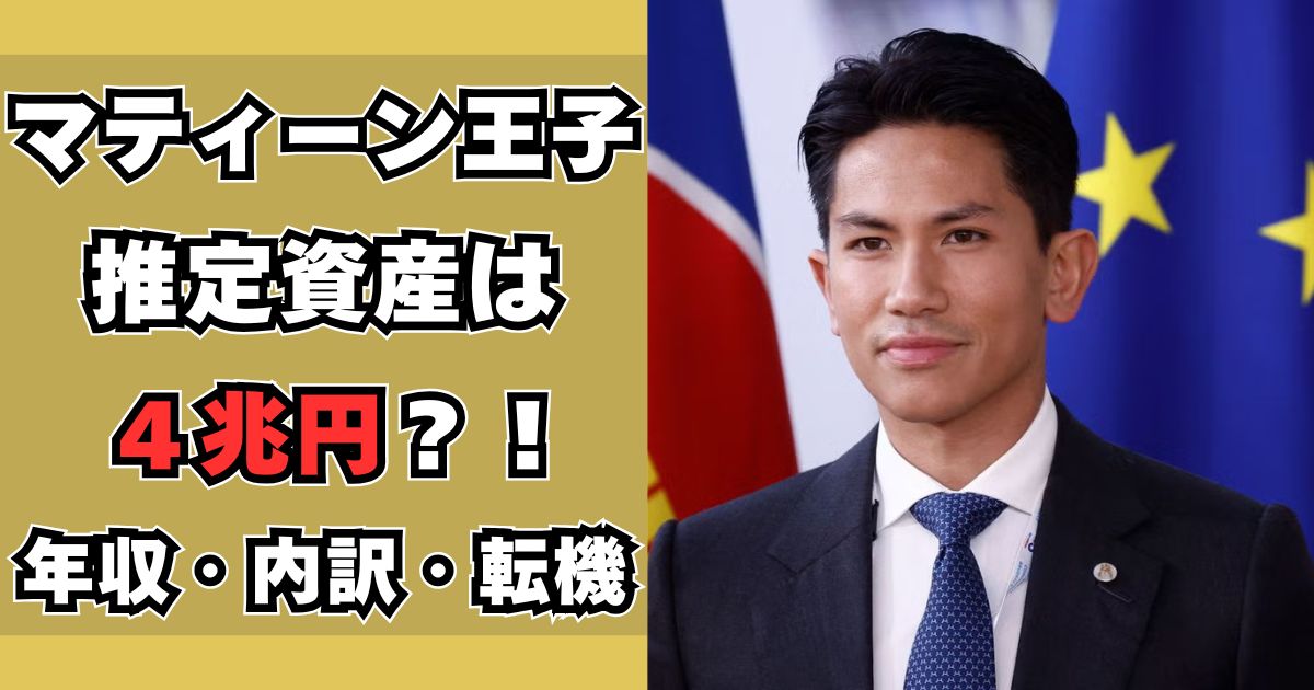 マティーン王子　資産