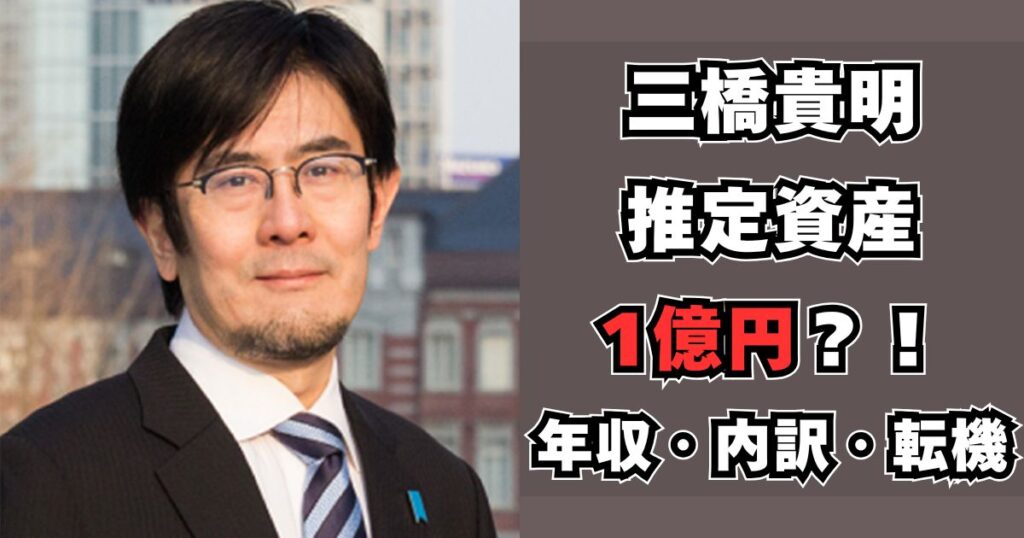 三橋貴明　資産