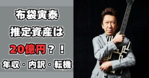 布袋寅泰　資産