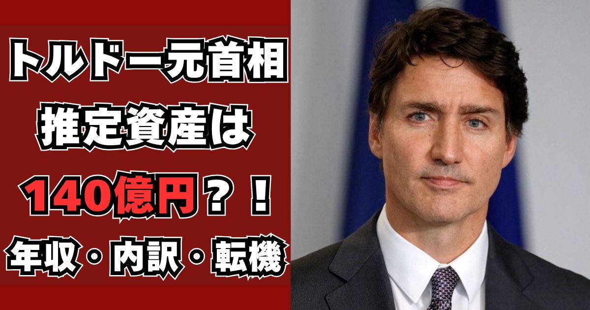 トルドー　資産