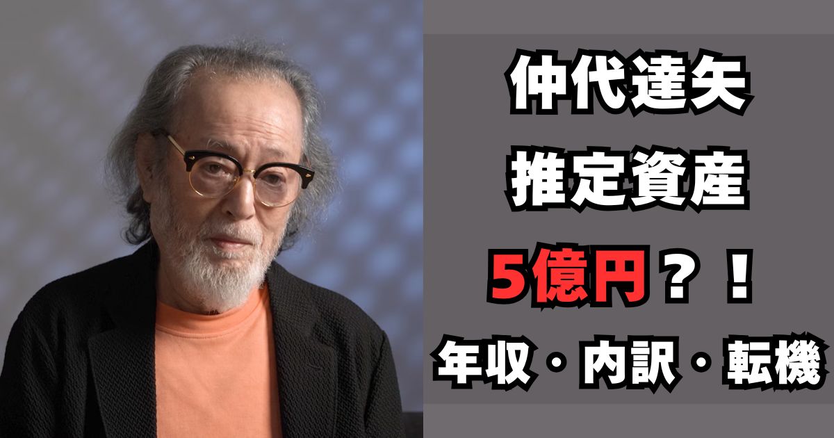 仲代達矢　資産