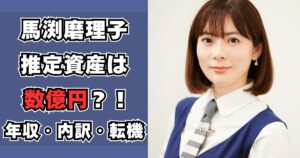 馬渕磨理子 資産