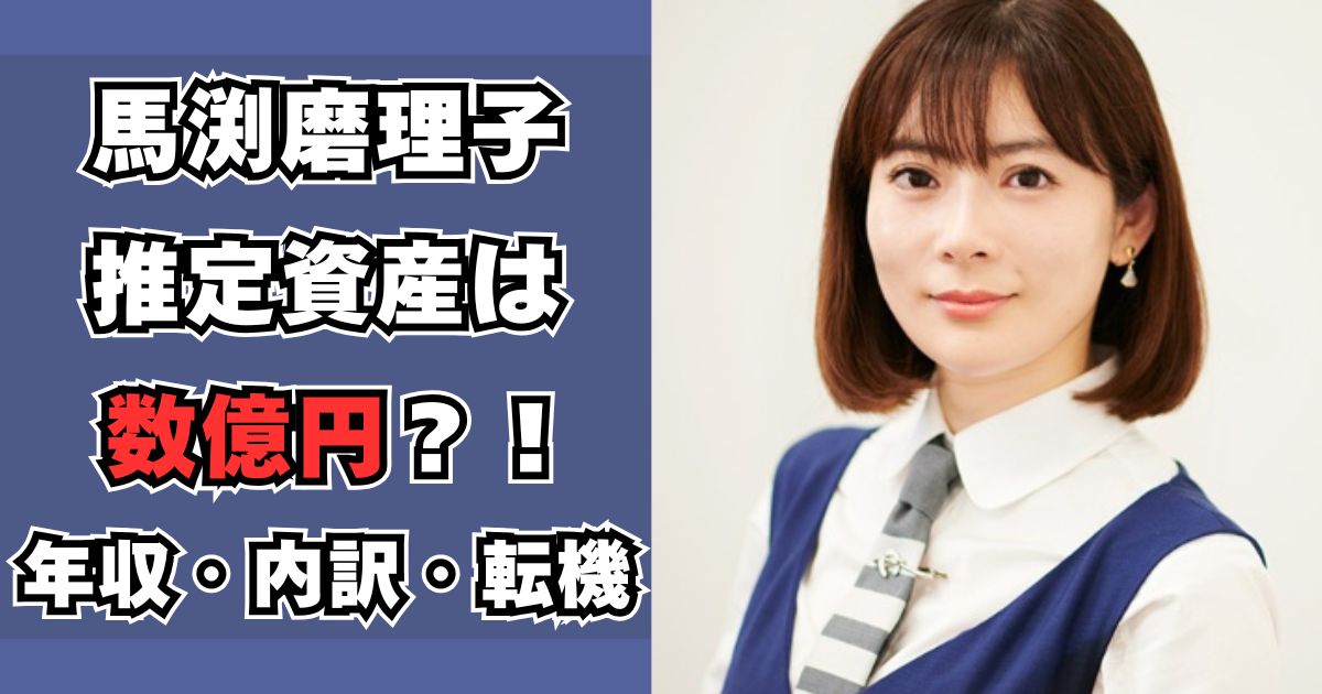 馬渕磨理子　資産