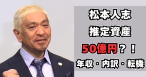 松本人志　資産