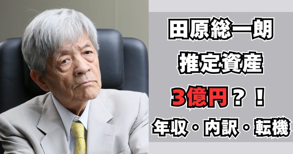 田原総一朗　資産