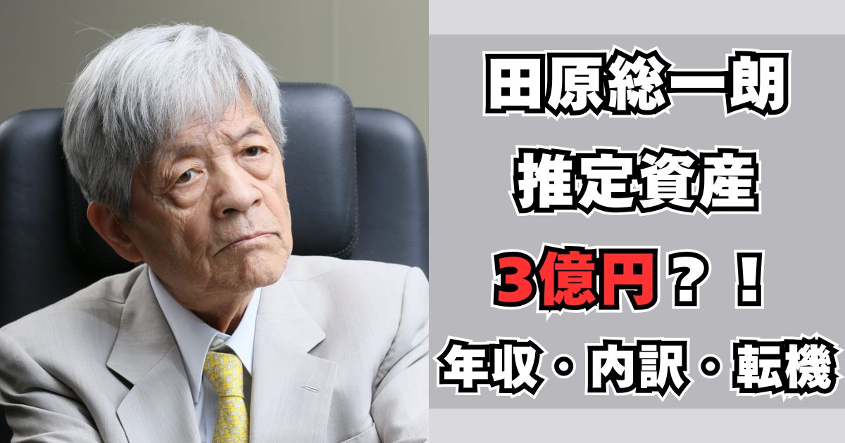 田原総一朗　資産