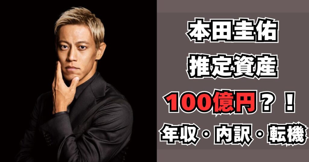 本田圭佑　資産