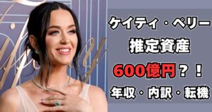ケイティ・ペリー 資産