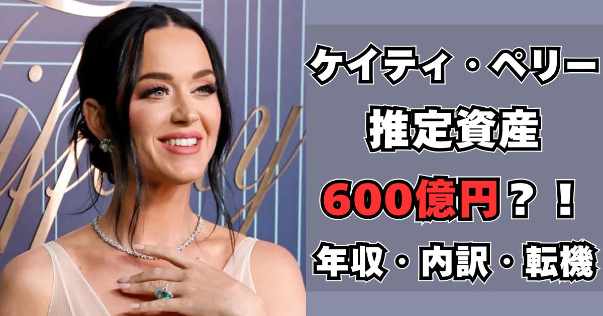 ケイティ・ペリー　資産