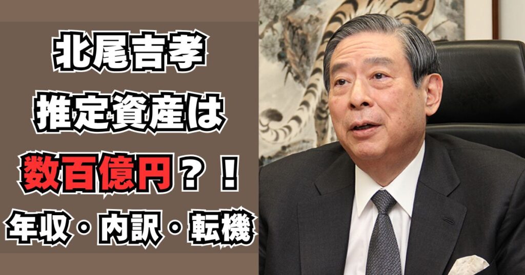 北尾吉孝　年収