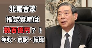 北尾吉孝 年収