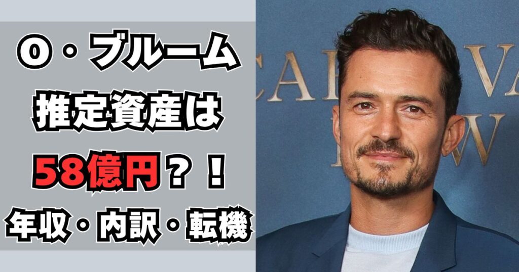 オーランド・ブルーム　資産