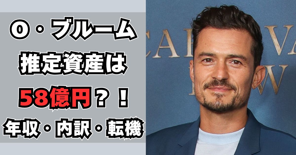 オーランド・ブルーム　資産