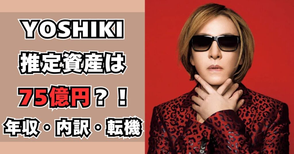 YOSHIKI　資産