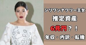 シリワンナワリー王女 資産