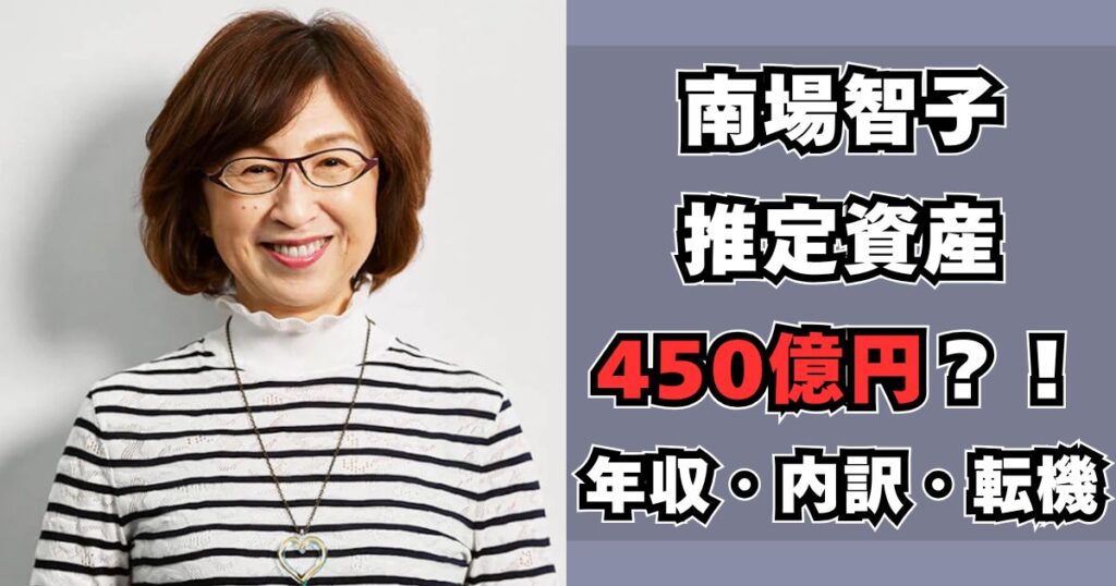 南場智子　資産