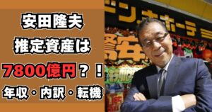 安田隆夫　資産