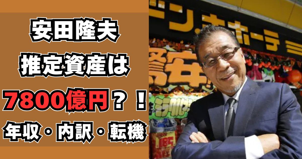 安田隆夫　資産