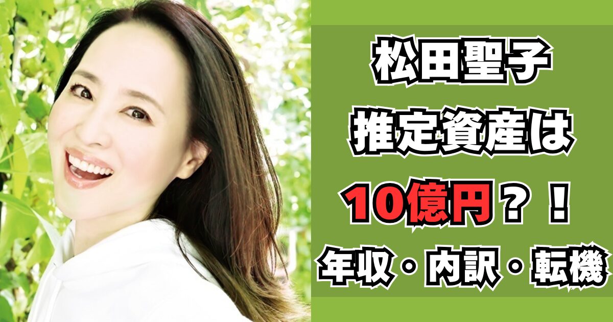 松田聖子　資産