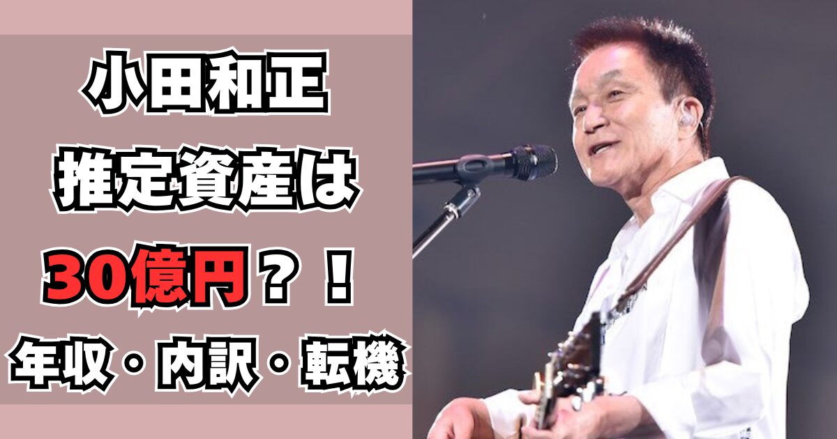 小田和正　資産