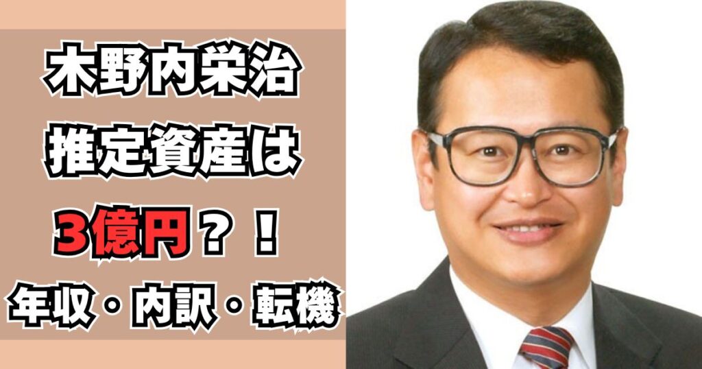 木野内栄治　資産