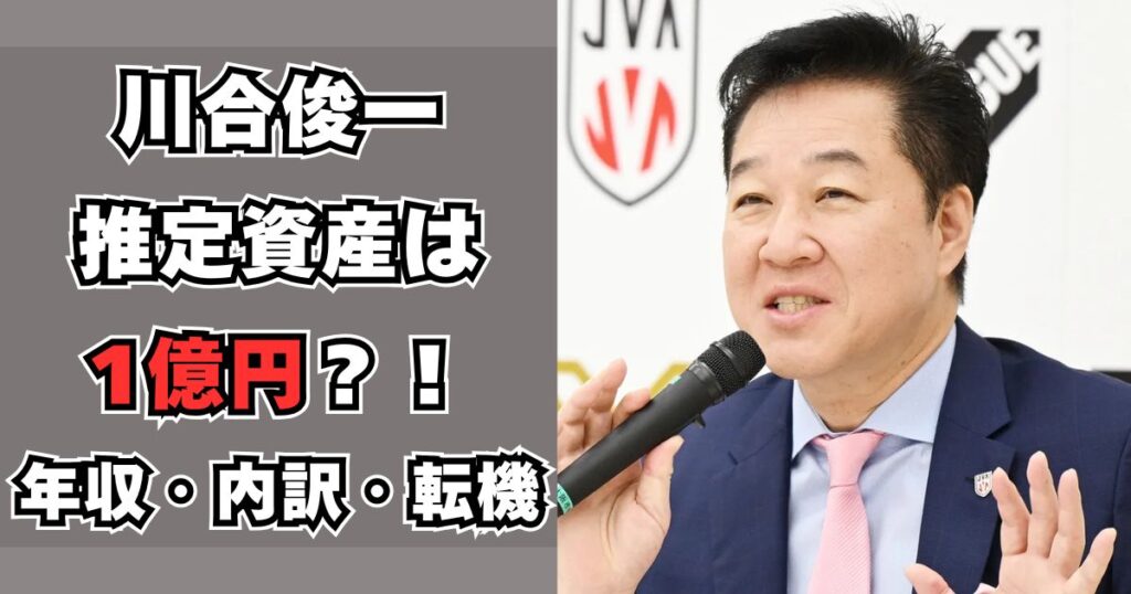 川合俊一　資産