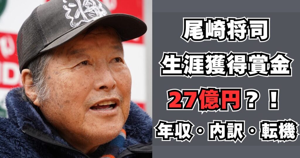 ジャンボ尾崎　資産