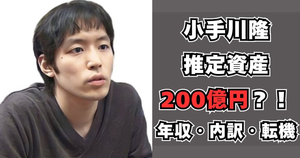 小手川隆　資産