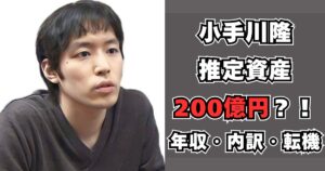 小手川隆　資産