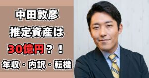 中田敦彦　資産