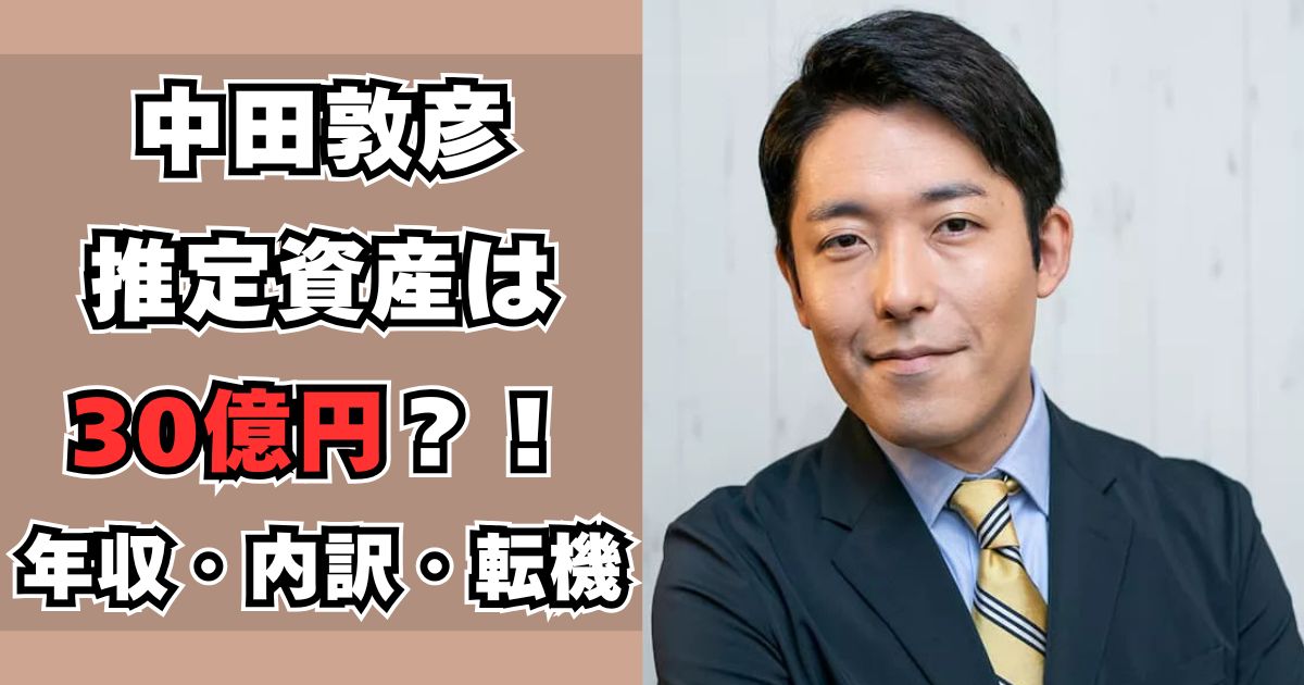 中田敦彦　資産