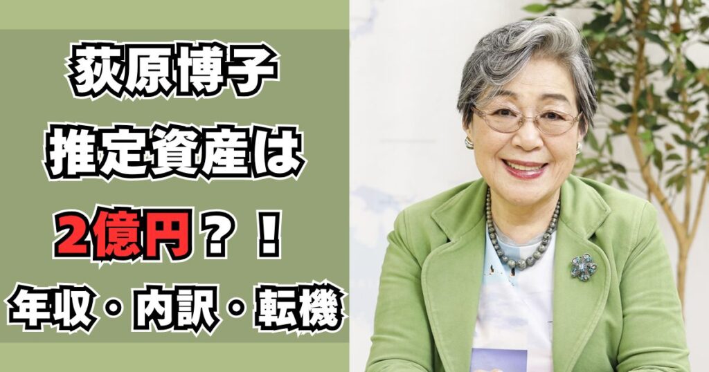 荻原博子　資産