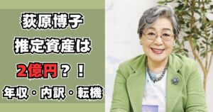 荻原博子　資産