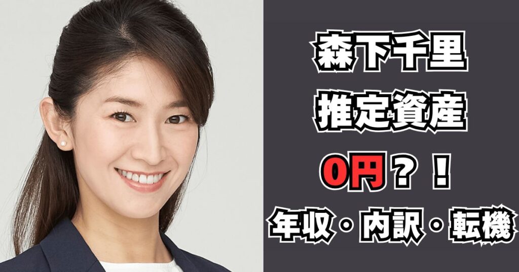 森下千里　資産