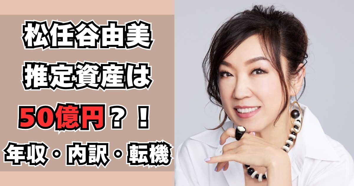 松任谷由美　資産