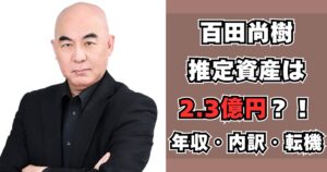 百田尚樹　資産