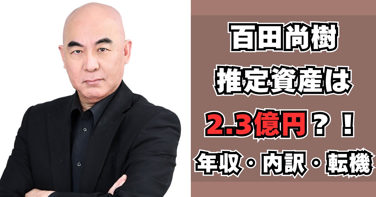 百田尚樹　資産