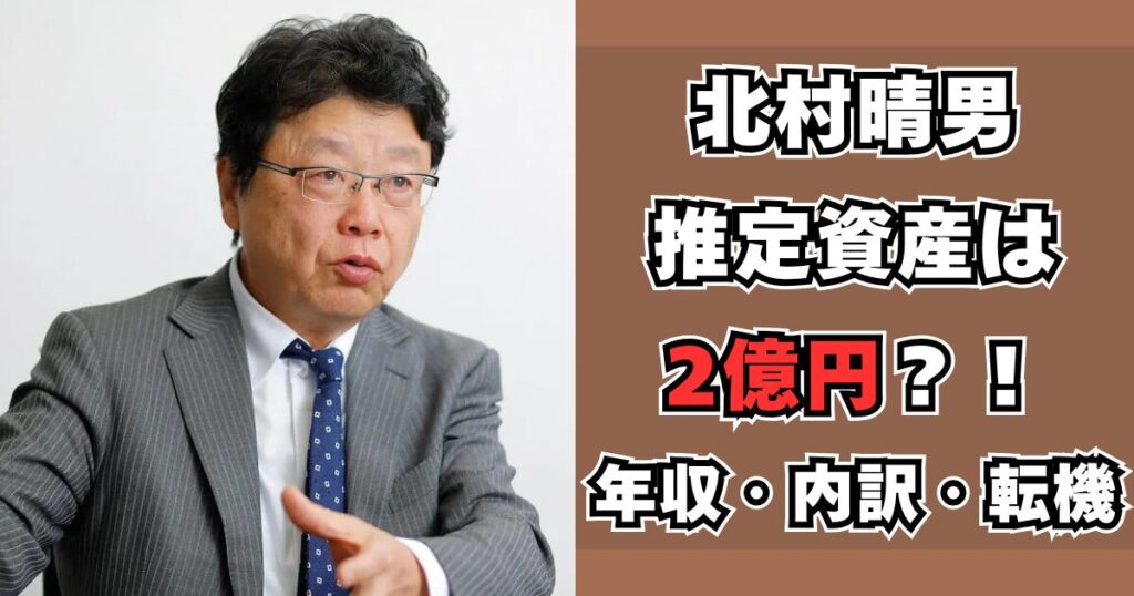 北村晴男　資産