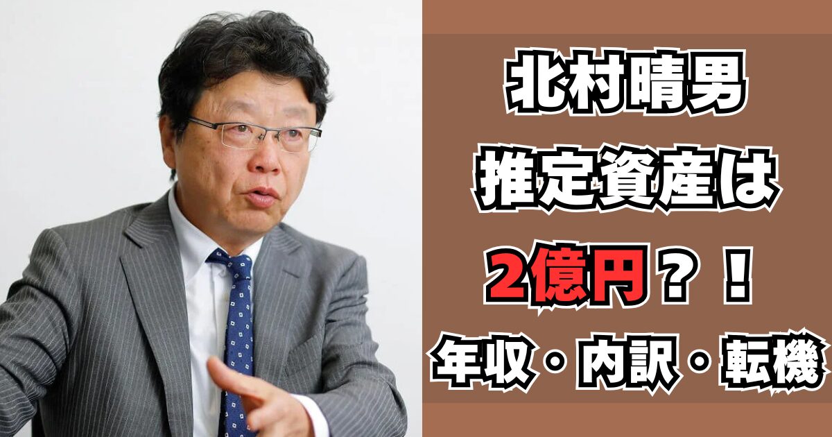 北村晴男　資産