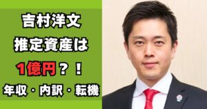 吉村洋文　資産