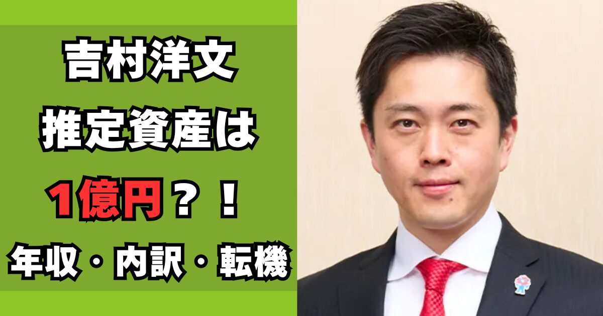 吉村洋文　資産