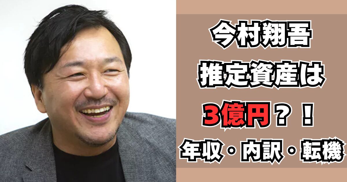 今村翔吾　資産