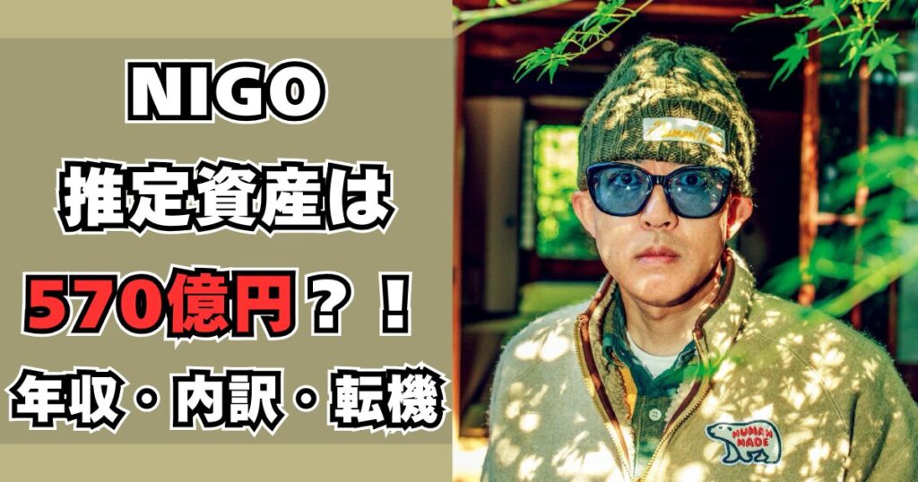 NIGO　資産